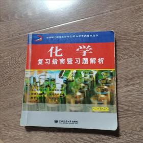 化学复习指南暨习题解析赵士铎中国农业大学出版社9787565523847