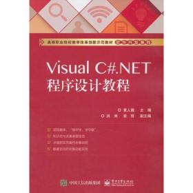 Visual C#.NET程序设计教程黄人薇电子工业出版社9787121342769