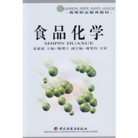 食品化学夏延斌中国轻工业出版社9787501931538