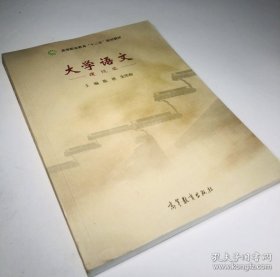 大学语文 : 建筑类陈艳、张荣和  主编高等教育出版社9787040397505