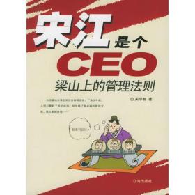 宋江是个CEO关学智辽海出版社9787807111108