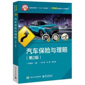 汽车保险与理赔（第2版）赵颖悟电子工业出版社9787121323232