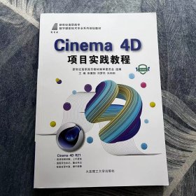 Cinema 4D项目实践教程张翼翔 刘梦杰 乐田田大连理工大学出版社9787568534543