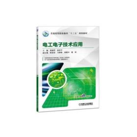 电工电子技术应用黄淑琴机械工业出版社9787111610571