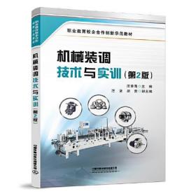 机械装调技术与实训（第2版）汪荣青中国铁道出版社9787113277291