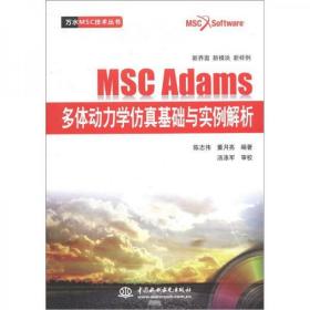 万水MSC技术丛书：MSC Adams多体动力学仿真基础与实例解析陈志伟、董月亮  著水利水电出版社9787508498690