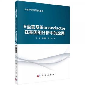 R语言及Bioconductor在基因组分析中的应用孙啸科学出版社9787030166654