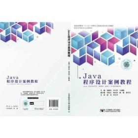 Java程序设计案例教程邓海生北京邮电大学出版社有限公司9787563556182