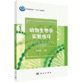 动物生物学实验指导陈艳珍科学出版社9787030631541