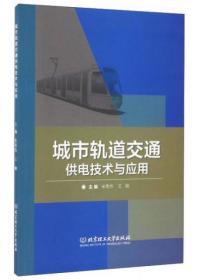 城市轨道交通供电技术与应用米秀杰、王刚  编北京理工大学出版社9787568226417