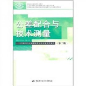 公差配合与技术测量（第2版）乔元信、王公安  编中国劳动社会保障出版社9787504588685