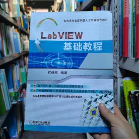 LabVIEW基础教程代峰燕机械工业出版社9787111528067代峰燕机械工业出版社9787111528067