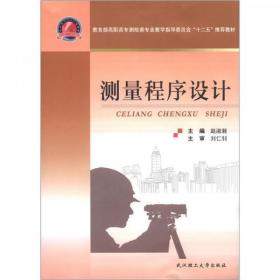 测量程序设计赵淑湘  主编武汉理工大学出版社9787562937432