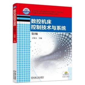 数控机床控制技术与系统 第3版王侃夫机械工业出版社9787111559931