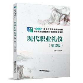 现代职业礼仪（第二版）白丽香中国铁道出版社9787113286309