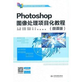 Photoshop图像处理项目化教程（微课版）（）关文  著；车学董；李冬芸水利水电出版社9787517098423