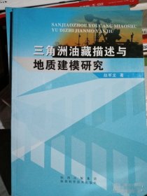 三角洲油藏描述与地质建模研究赵军龙  著陕西科学技术出版社9787536945821