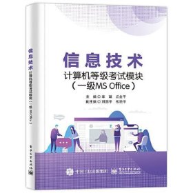 信息技术计算机等级考试模块（一级MS Office）李嫦电子工业出版社9787121420566