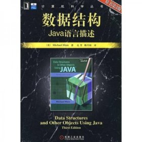 数据结构：JaVa语言描述[美]缅因  著；孔芳  译机械工业出版社9787111215530