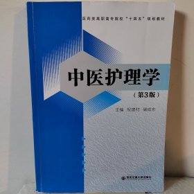 中医护理学（第3版）祝建材、储成志 编西安交通大学出版社9787569316551