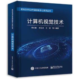 计算机视觉技术李红蕾电子工业出版社9787121411793