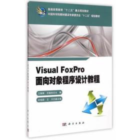 Visual_Foxpro面向对象程序设计教程范振钧  著；王艳辉科学出版社9787030431776