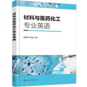 材料与医药化工专业英语（黄微雅）黄微雅、何冰晶  编化学工业出版社9787122393302