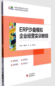 ERP沙盘模拟企业经营实训教程周桂芳 研究出版社9787519913014