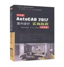 AUTOCAD2017室内设计实例教程冯文新, 单冉, 刘子锐哈尔滨工程大学出版社9787566126672