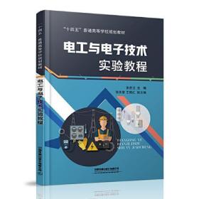 电工与电子技术实验教程张吉卫中国铁道出版社9787113275013