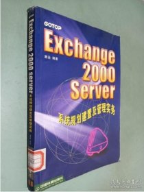 Exchange 2000 Server 系统规划建置及管理实务唐逊  编中国铁道出版社9787113041151