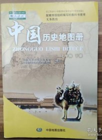 中国历史地图册 七年级 下册马执斌中国地图出版社9787503196409
