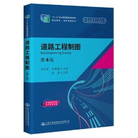 道路工程制图（第4版）刘松雪人民交通出版社9787114172144