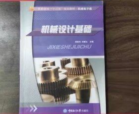 机械设计基础周娟利、刘爱云  主编中国海洋大学出版社9787567005440