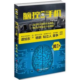 脑控手机：都市情感科幻小说黄韦达中国言实出版社9787517109396