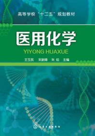 医用化学王玉民、宋新峰、朱焰  编化学工业出版社9787122241429
