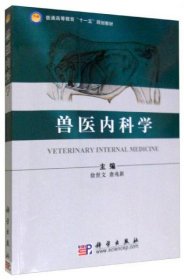 兽医内科学徐世文、唐兆新  编科学出版社9787030267528