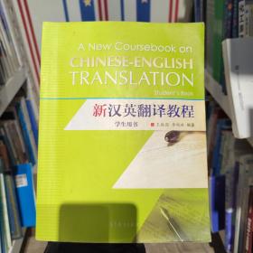 新汉英翻译教程王振国、李艳琳高等教育出版社9787040392593