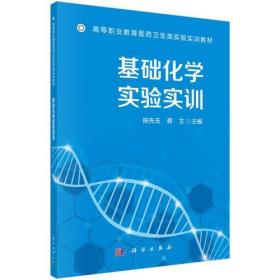 基础化学实验实训陈先玉；蒋文科学出版社9787030577559