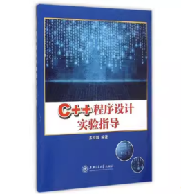 C++程序设计实验指导孟桂娥上海交通大学出版社9787313136220