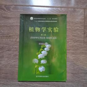 植物学实验第二2版胡宝忠中国农业出版社9787109208315胡宝忠中国农业出版社9787109208315