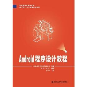 Android程序设计教程高淇西安电子科技大学出版社9787560655826