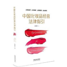 中国化妆品经营法律指引焦汉伟中国法制出版社9787521608304