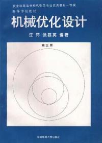 机械优化设计汪萍中国地质大学出版社9787562505969