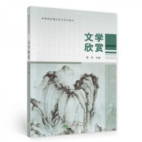 文学欣赏樊莉经济科学出版社9787521819205