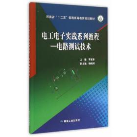 电工电子实践系列教程—电路测试技术李玉东煤炭工业出版社9787502049331