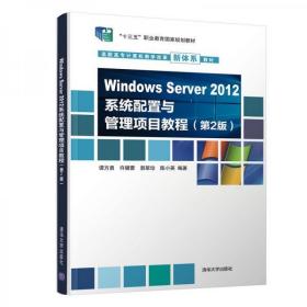 Windows Server 2012系统配置与管理项目教程（第2版）谭方勇；许璐蕾；郭翠珍；陈小英清华大学出版社9787302544036