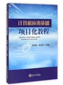 计算机应用基础项目 化教程李燕梅舒清录武汉大学出版社9787307143210