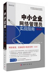 中小企业网络管理员实战指南（第3版）金晶、胡宁、刘晓辉  著科学出版社9787030366405