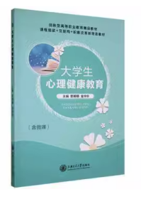 大学生心理健康教育郭娜娜, 金玲华上海交通大学出版社9787313252104